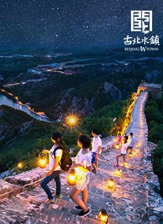 古北水镇