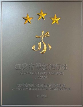 昆山天天旅行社被评为江苏省三星级旅行社